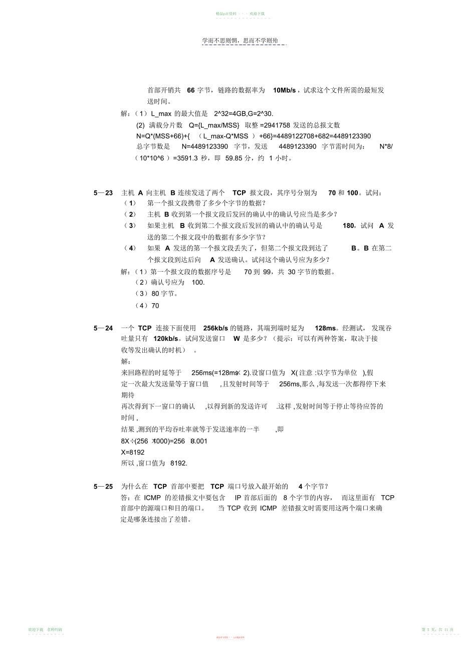 计算机网络第六版课后习题参考答案第五章_第5页