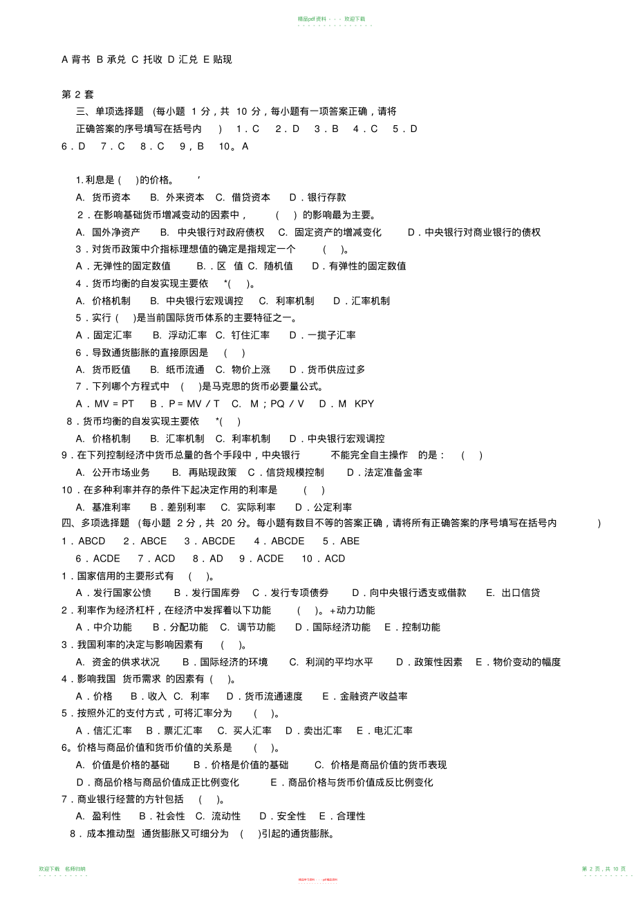 货币银行学试题含答案_第2页