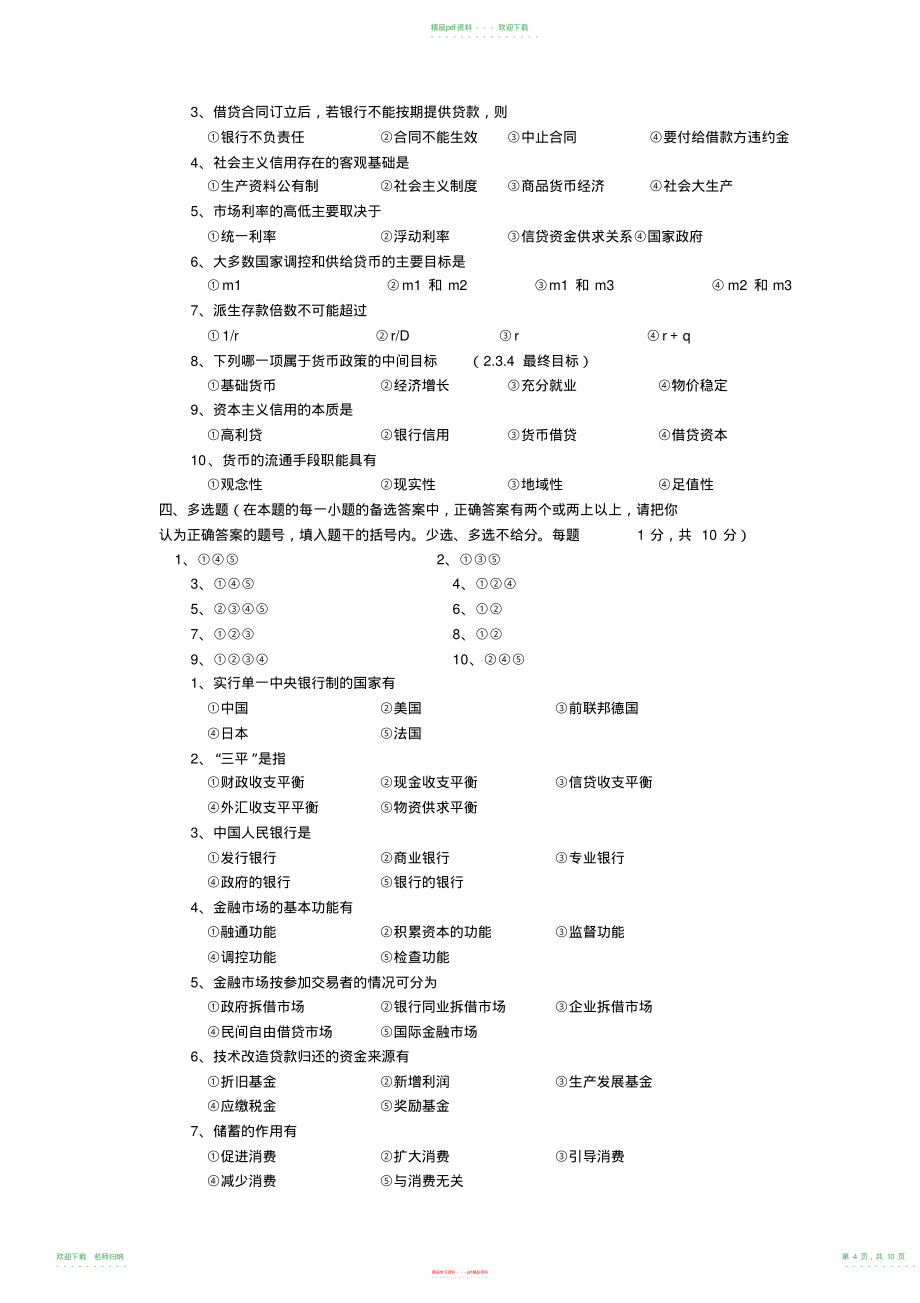 货币银行学试题含答案_第4页