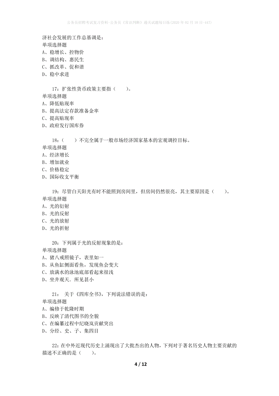 公务员招聘考试复习资料-公务员《常识判断》通关试题每日练(2020年02月10日-447)_第4页