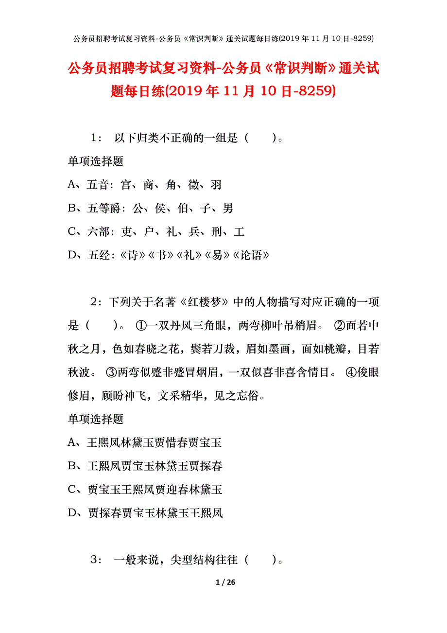 公务员招聘考试复习资料-公务员《常识判断》通关试题每日练(2019年11月10日-8259)_第1页