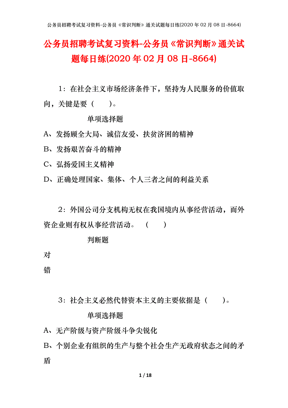 公务员招聘考试复习资料-公务员《常识判断》通关试题每日练(2020年02月08日-8664)_1_第1页