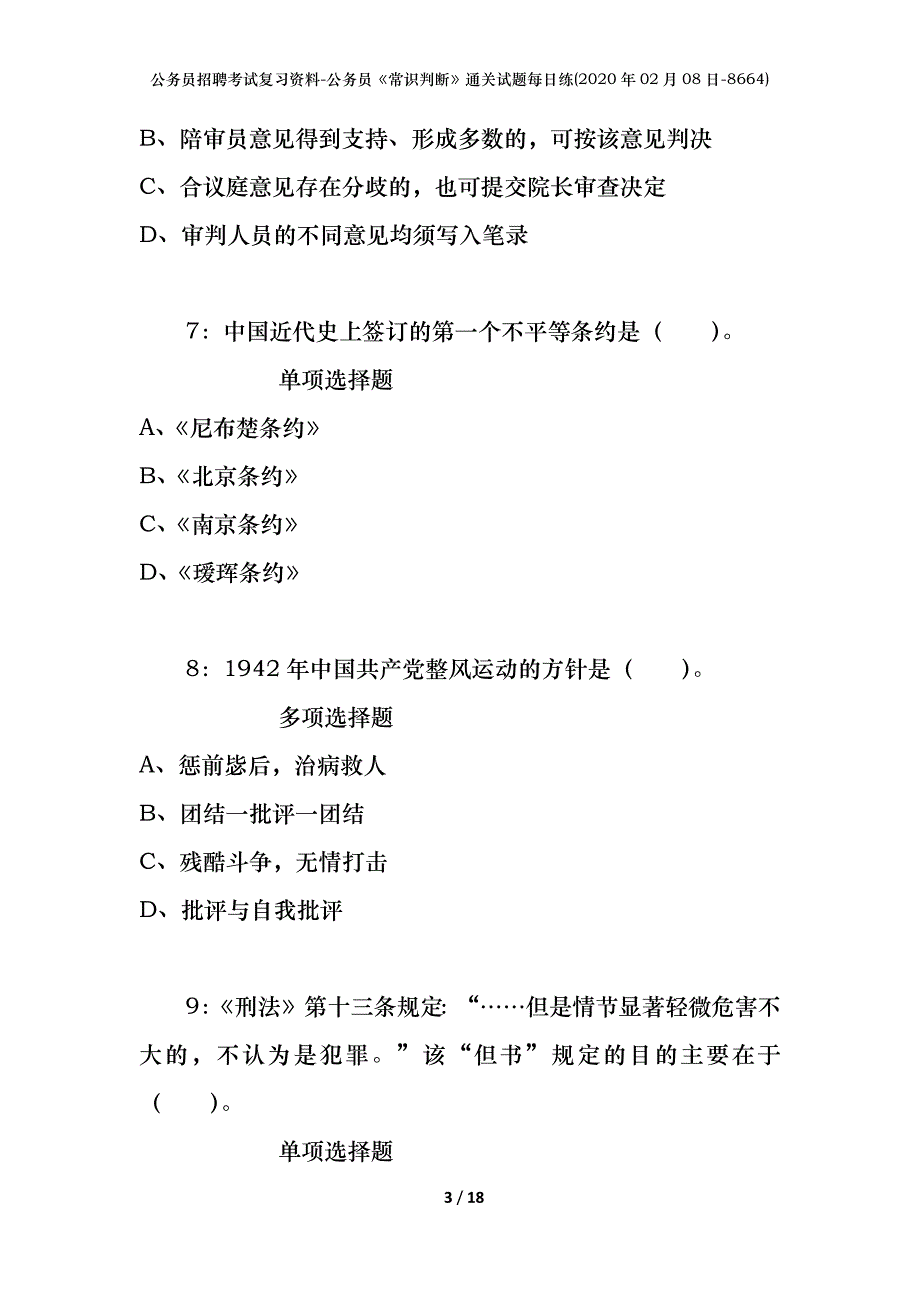 公务员招聘考试复习资料-公务员《常识判断》通关试题每日练(2020年02月08日-8664)_1_第3页