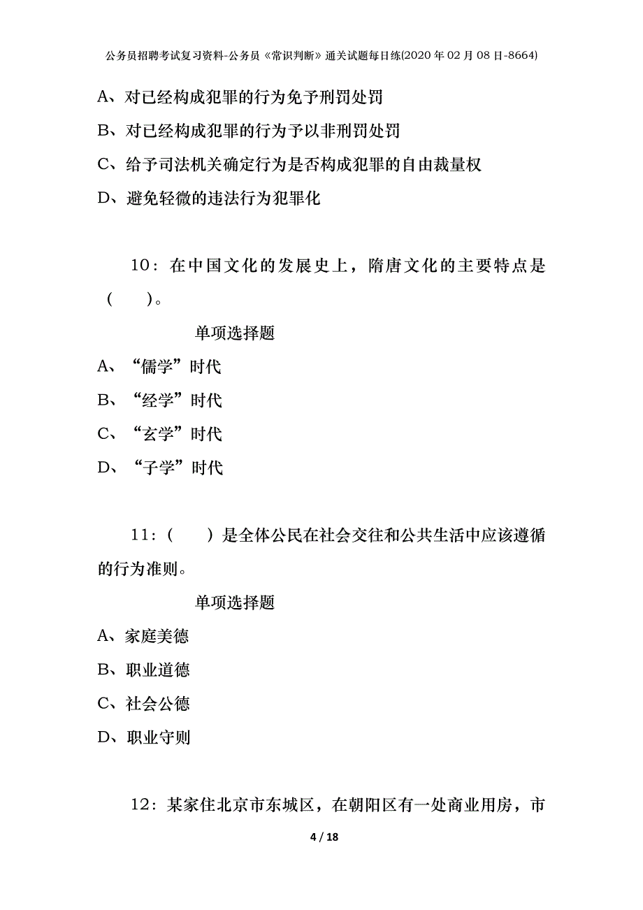 公务员招聘考试复习资料-公务员《常识判断》通关试题每日练(2020年02月08日-8664)_1_第4页