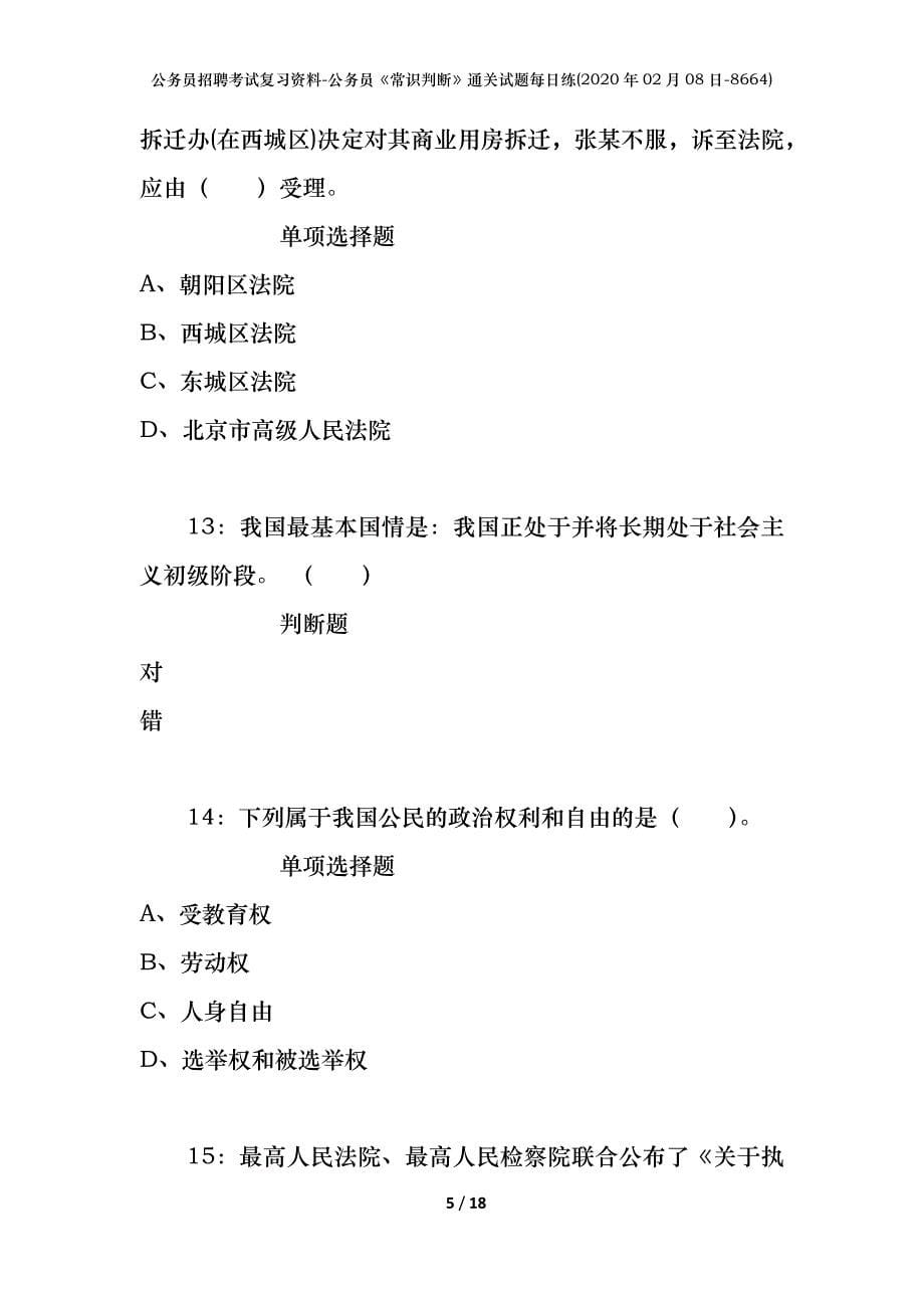 公务员招聘考试复习资料-公务员《常识判断》通关试题每日练(2020年02月08日-8664)_1_第5页