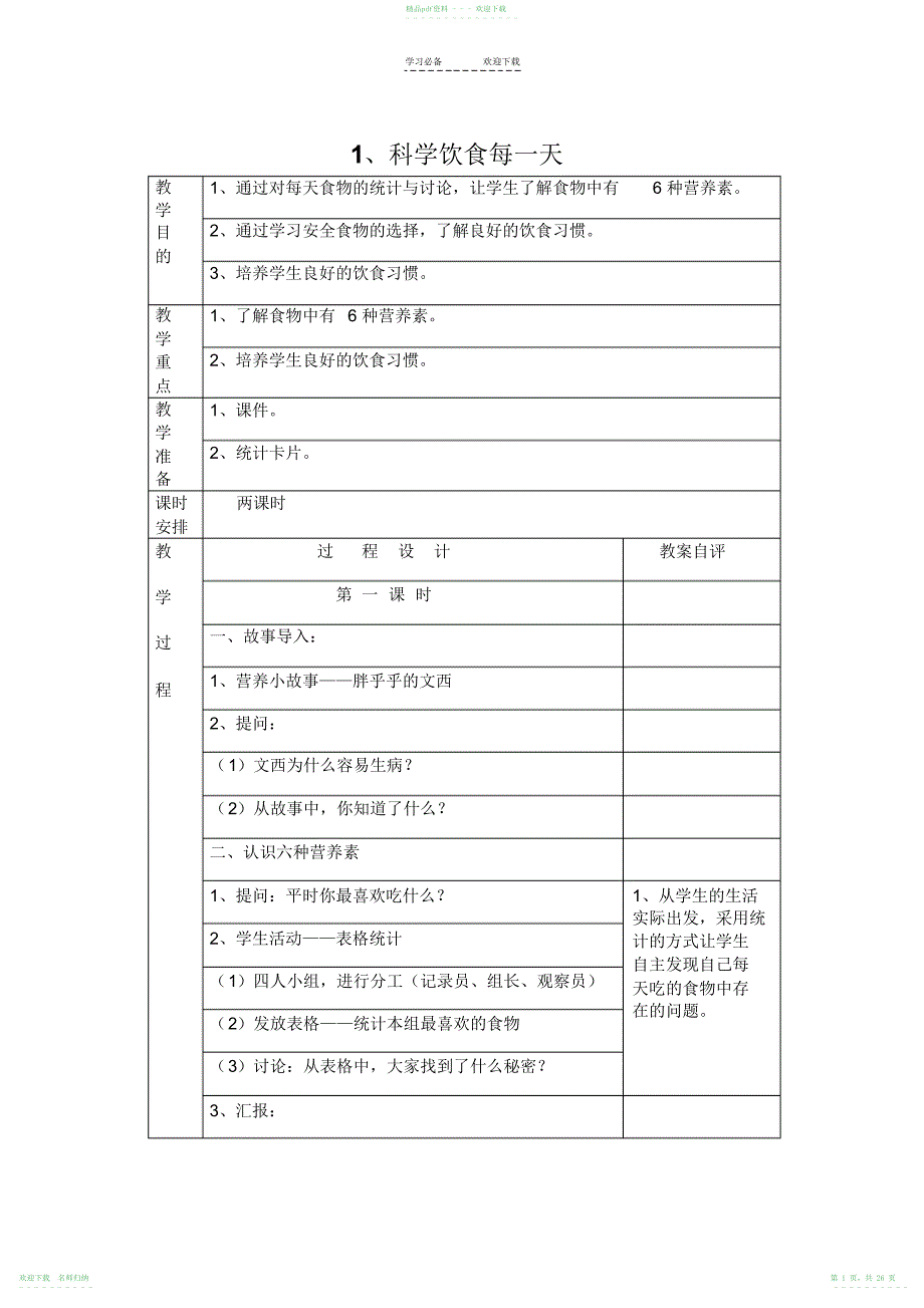 地质版四年级上册生命与健康常识教案汇总_第1页