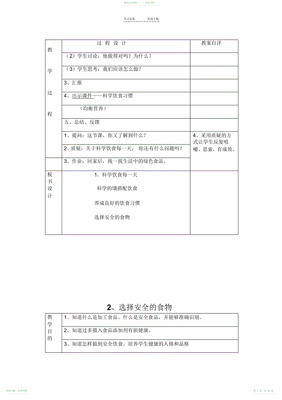 地质版四年级上册生命与健康常识教案汇总_第4页