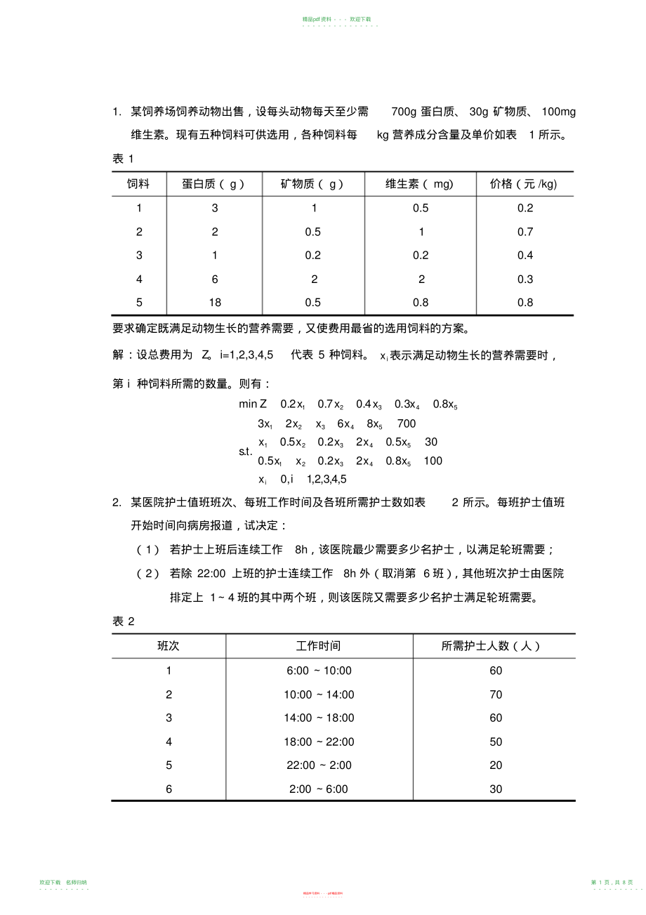 运筹学教程清华第三版课后答案_第1页