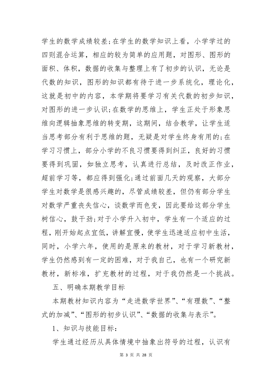 初一上册数学教学计划范文合集七篇_第3页