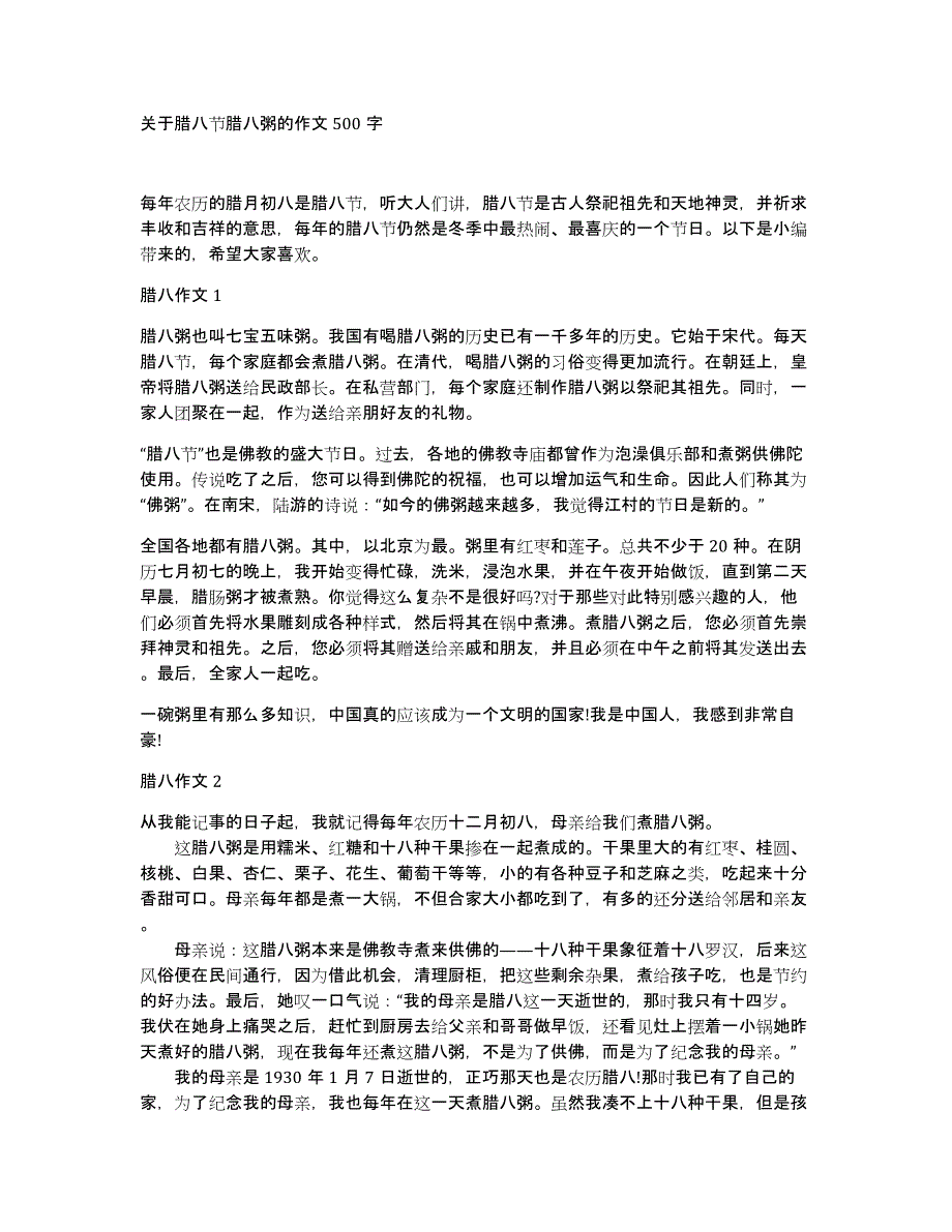 关于腊八节腊八粥的作文500字_第1页