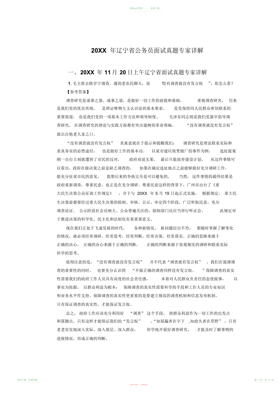 辽宁省公务员面试真题强化练习参考答案_第1页