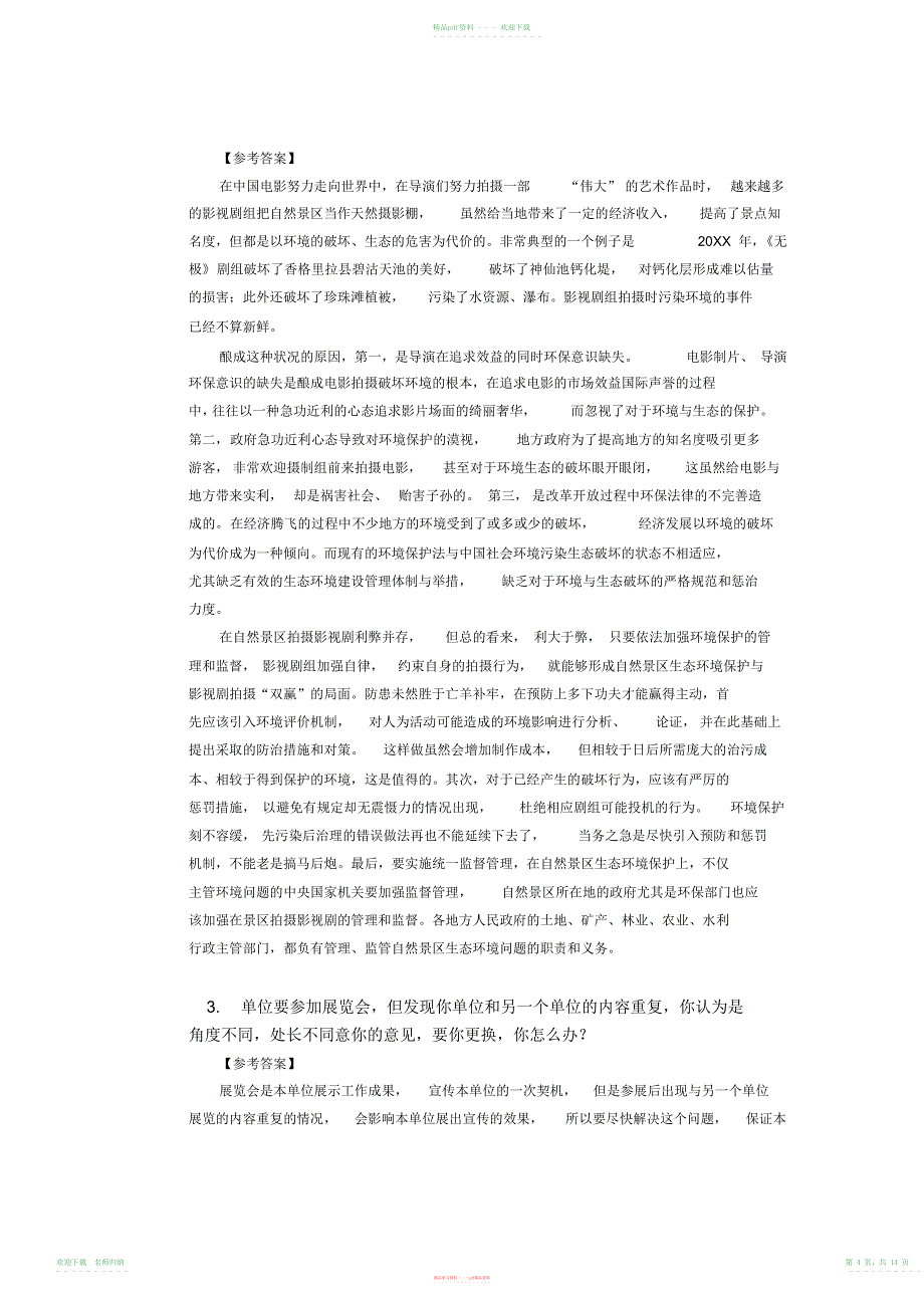 辽宁省公务员面试真题强化练习参考答案_第4页