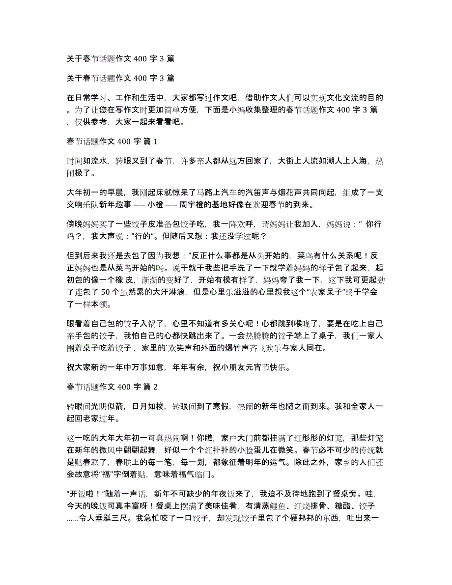 关于春节话题作文400字3篇_第1页