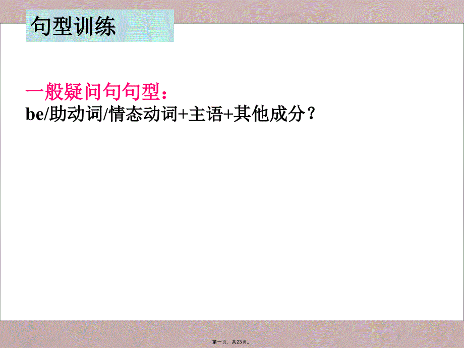 听说考试part2三问部分基本结构、常用句型及真题翻译_第1页