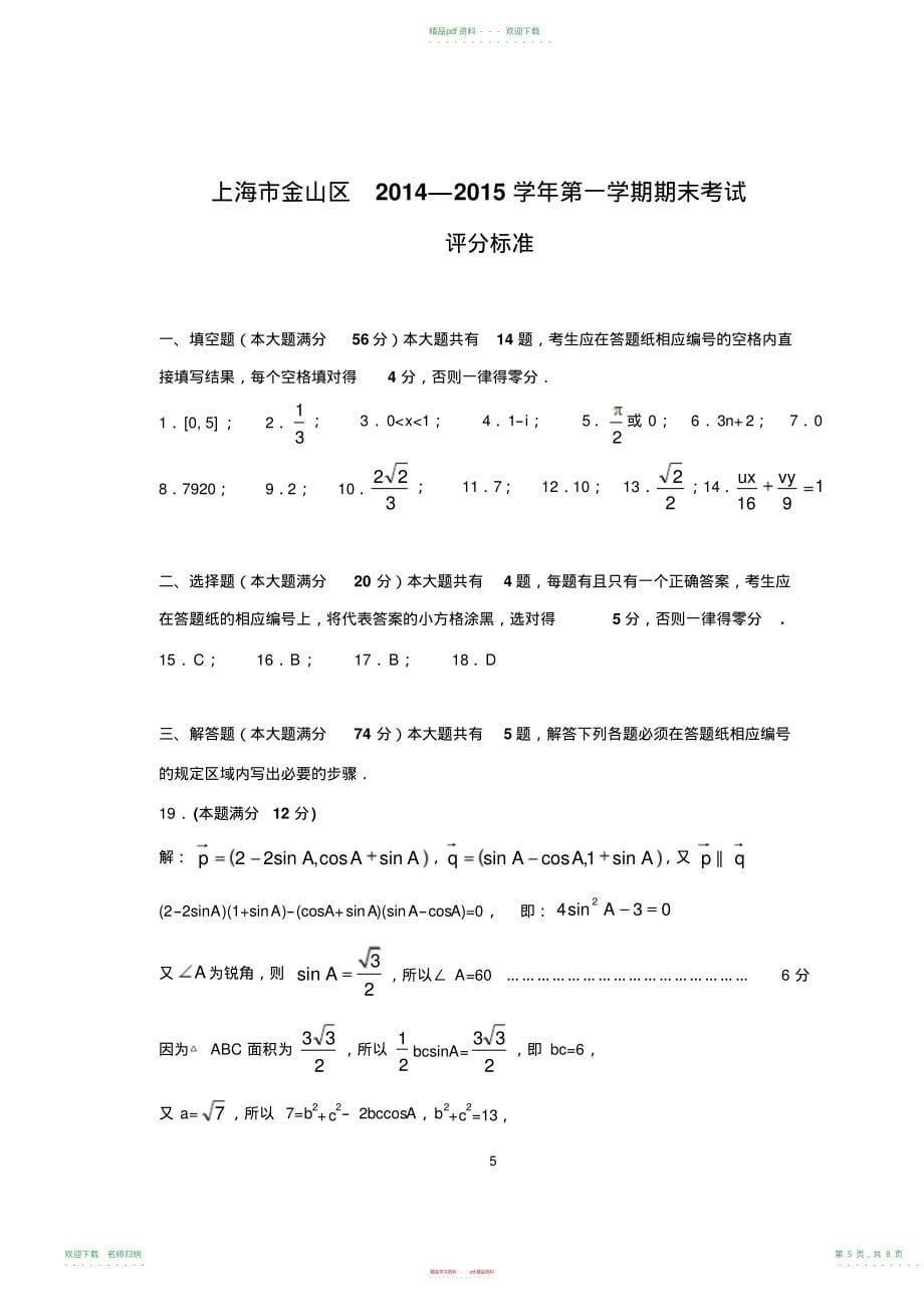 金山区—学年第一学期期末考试高三数学试卷(一模)含答案_第5页