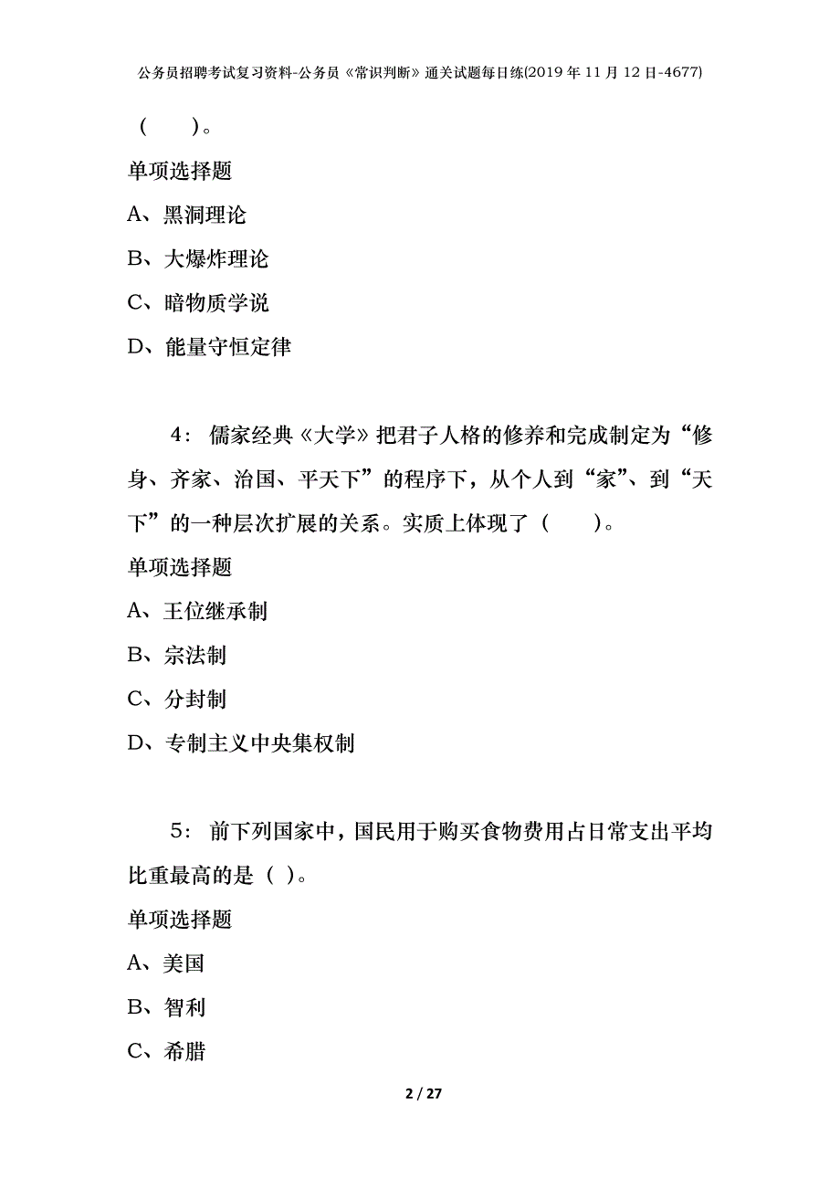 公务员招聘考试复习资料-公务员《常识判断》通关试题每日练(2019年11月12日-4677)_第2页