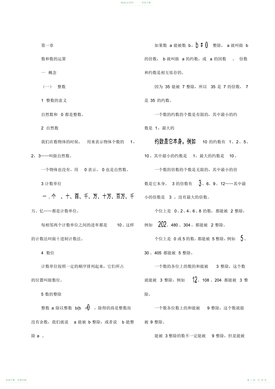 小学一至六年级数学知识点纵向梳理(校对版)_第1页