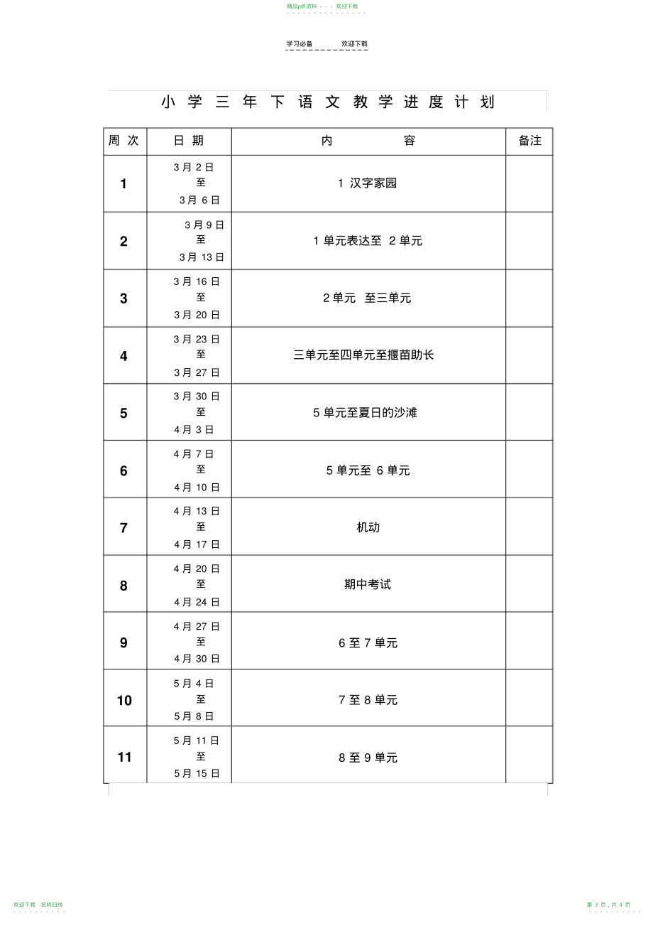 小学三年级下册语文教学计划及进度表_第3页