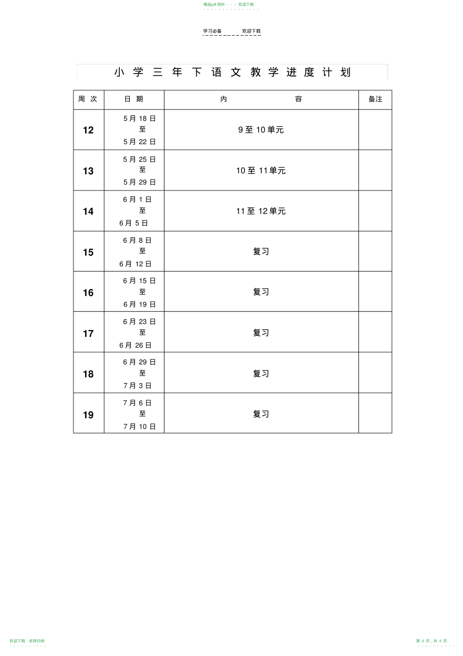 小学三年级下册语文教学计划及进度表_第4页