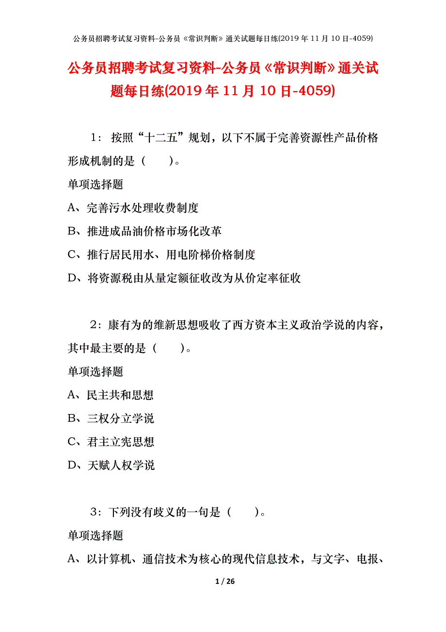 公务员招聘考试复习资料-公务员《常识判断》通关试题每日练(2019年11月10日-4059)_第1页