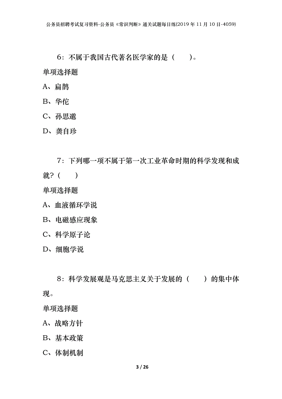 公务员招聘考试复习资料-公务员《常识判断》通关试题每日练(2019年11月10日-4059)_第3页