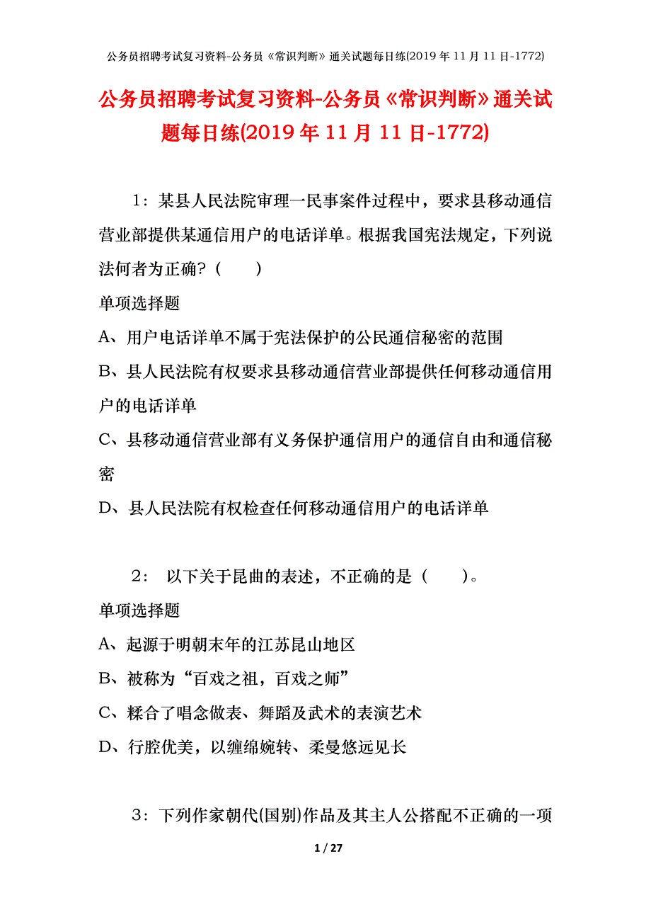 公务员招聘考试复习资料-公务员《常识判断》通关试题每日练(2019年11月11日-1772)_第1页