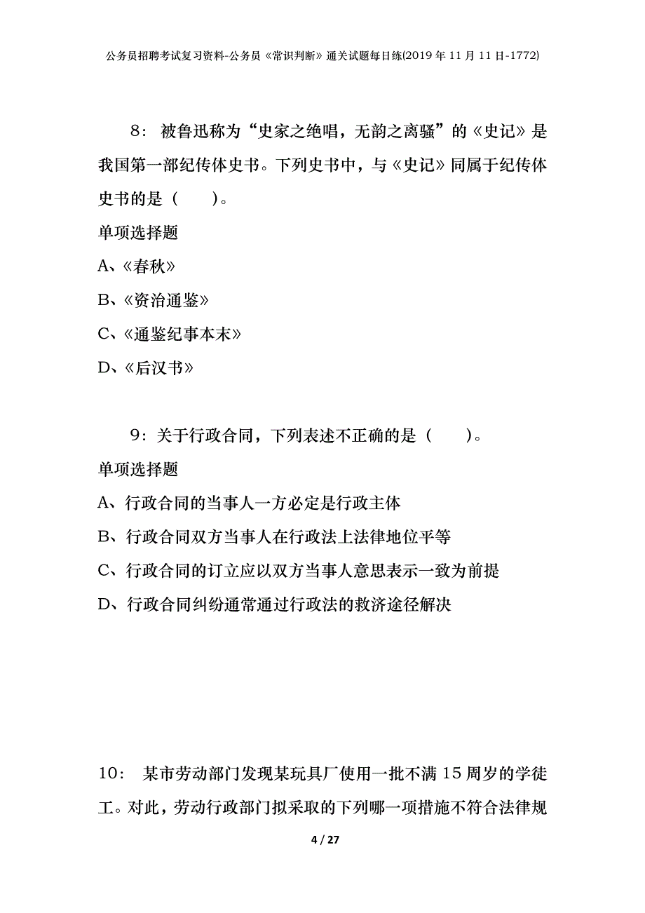 公务员招聘考试复习资料-公务员《常识判断》通关试题每日练(2019年11月11日-1772)_第4页