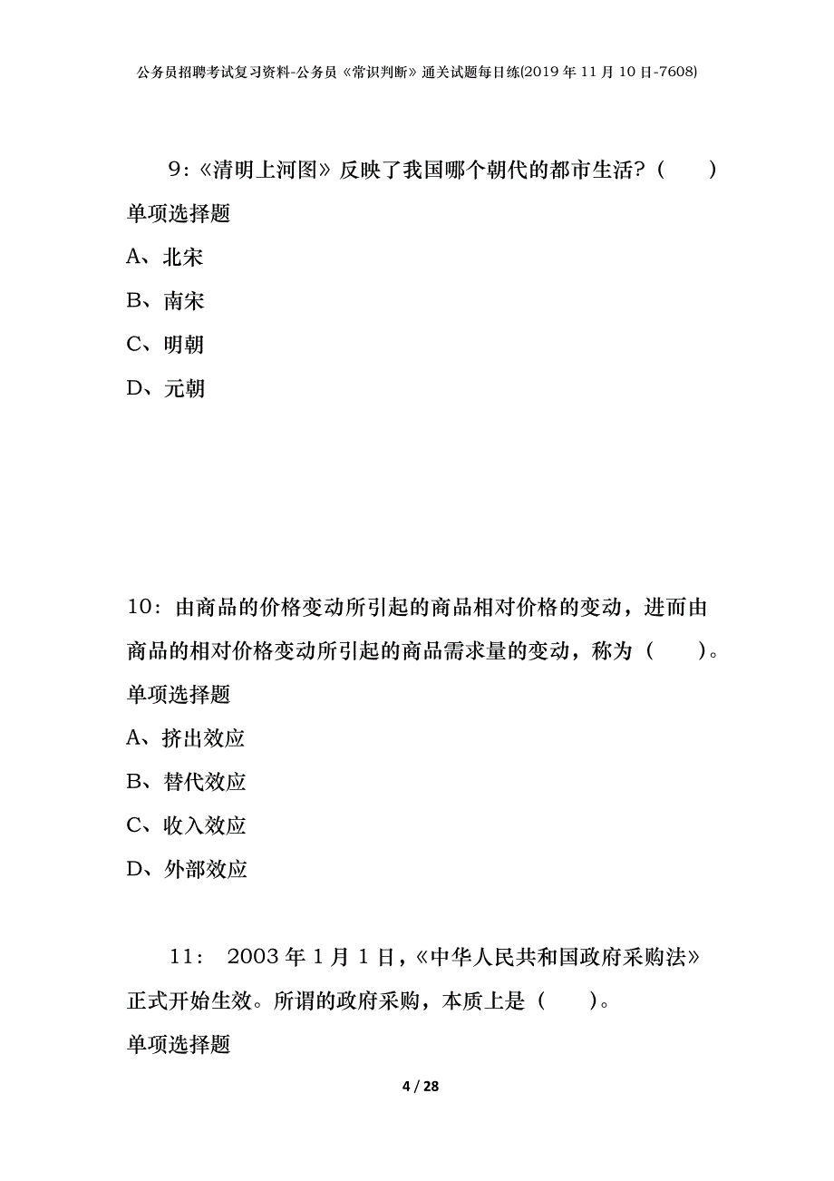 公务员招聘考试复习资料-公务员《常识判断》通关试题每日练(2019年11月10日-7608)_第4页