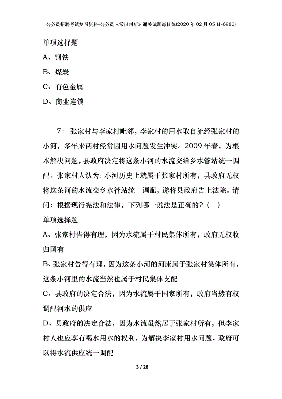 公务员招聘考试复习资料-公务员《常识判断》通关试题每日练(2020年02月05日-6980)_第3页