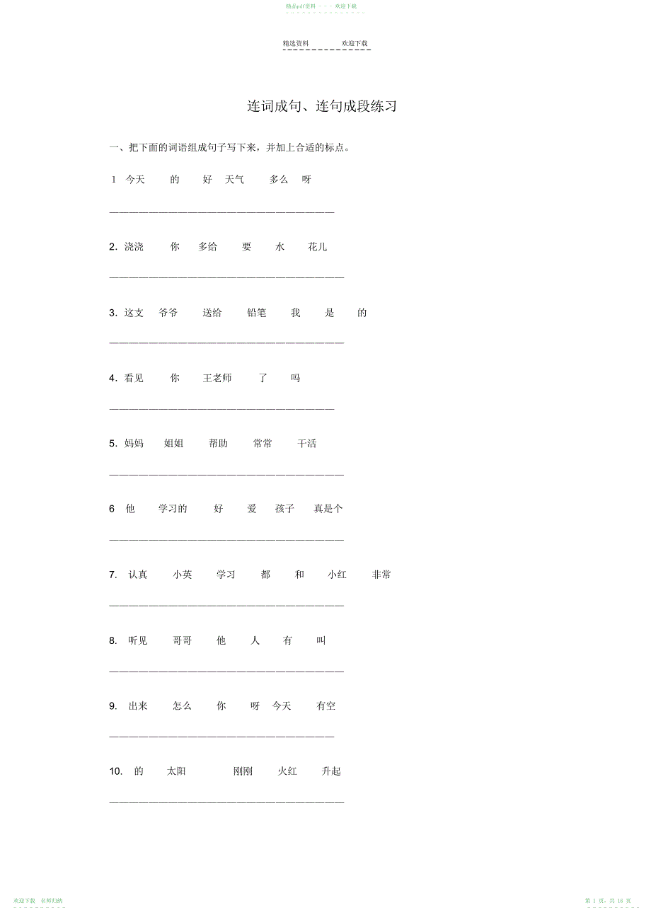 小学二年级连词成句、连句成段_第1页