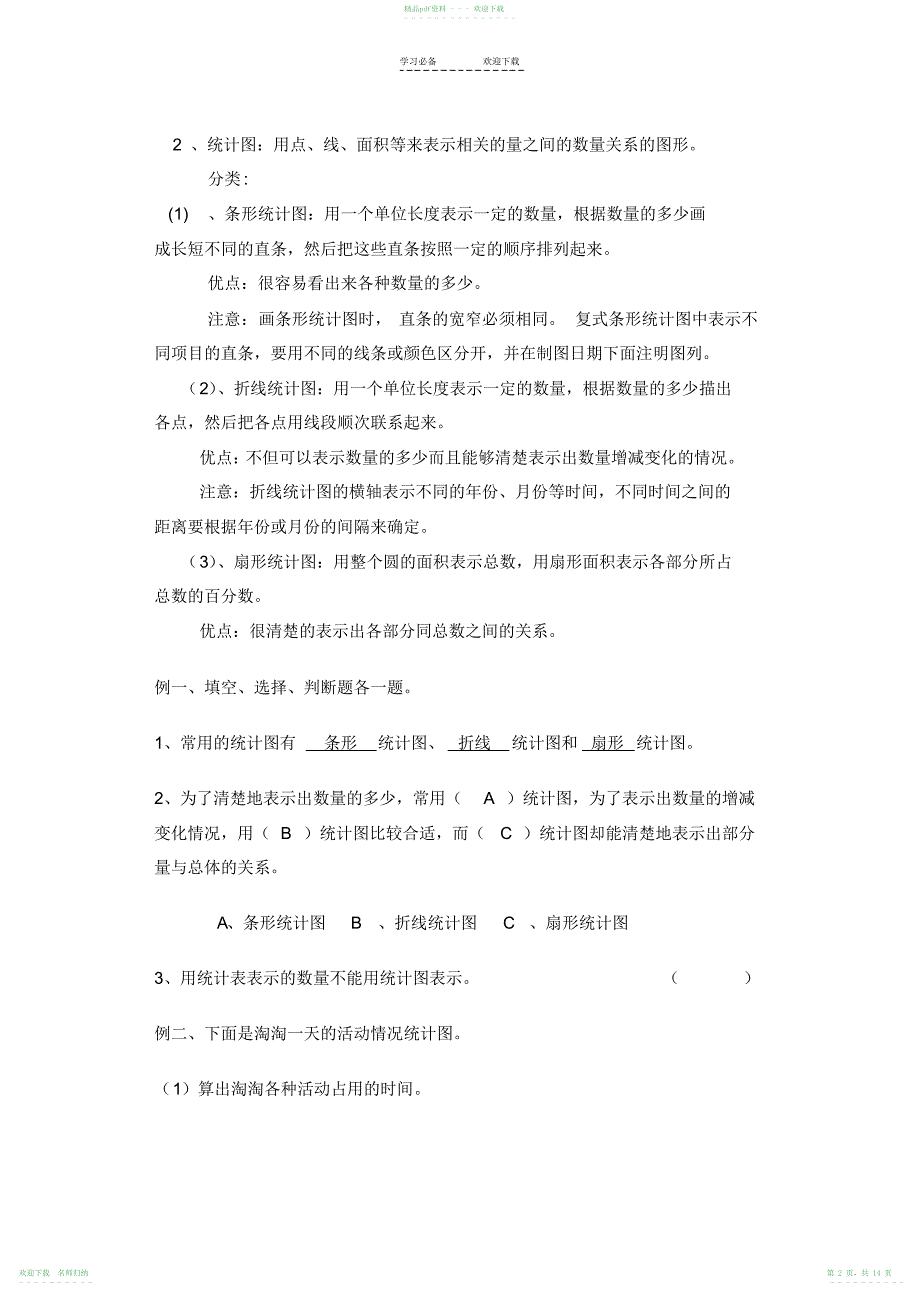 小学六年级数学总复习统计与概率_第2页