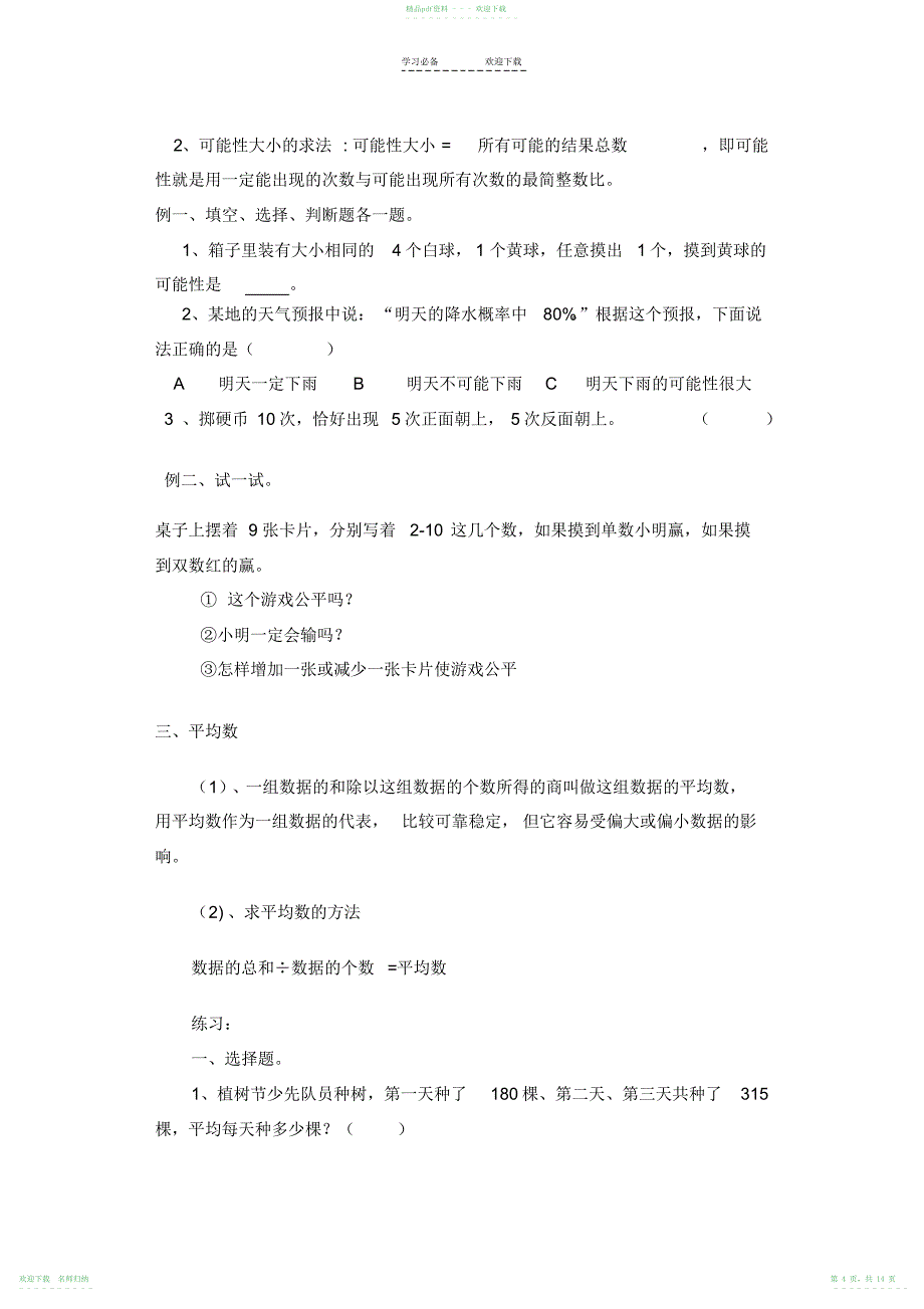 小学六年级数学总复习统计与概率_第4页