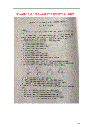 浙江省嘉兴市2021届高三生物上学期期末考试试卷（扫描版）