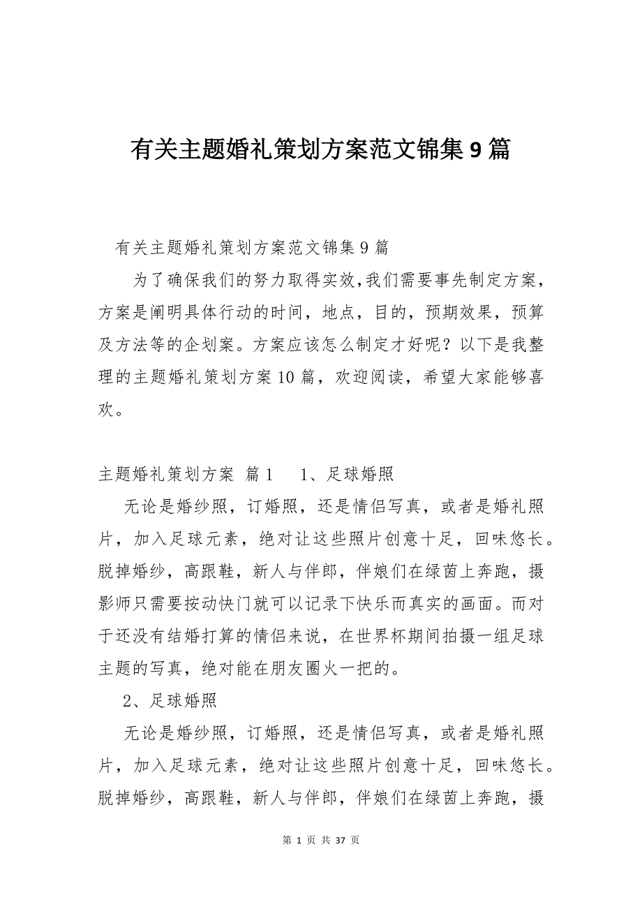 有关主题婚礼策划方案范文锦集9篇_第1页