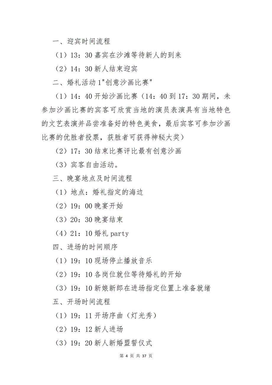 有关主题婚礼策划方案范文锦集9篇_第4页