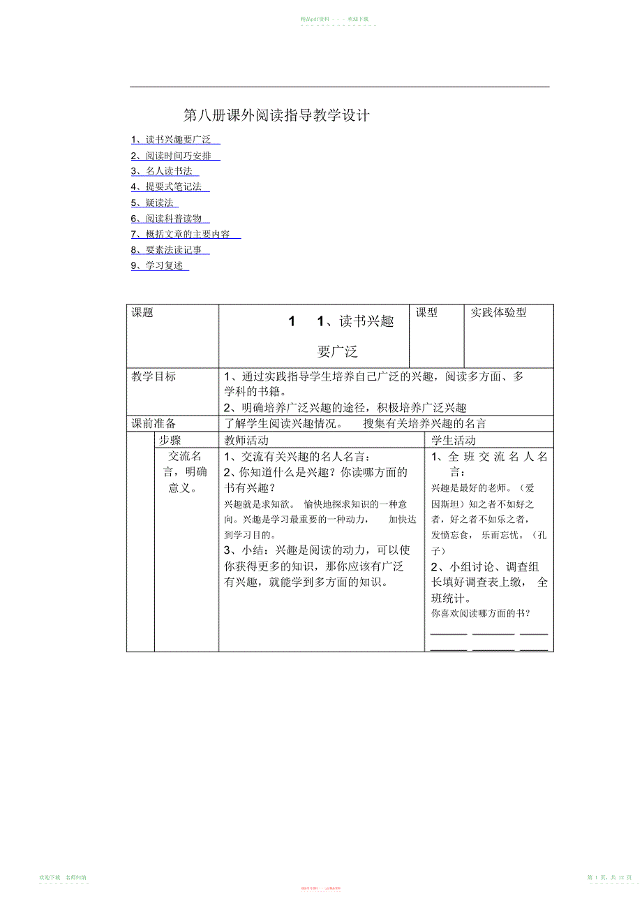 小学语文第八册四年级下学期课外阅读指导全册表格式教案设计_第1页