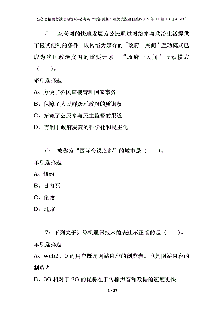 公务员招聘考试复习资料-公务员《常识判断》通关试题每日练(2019年11月13日-6508)_1_第3页