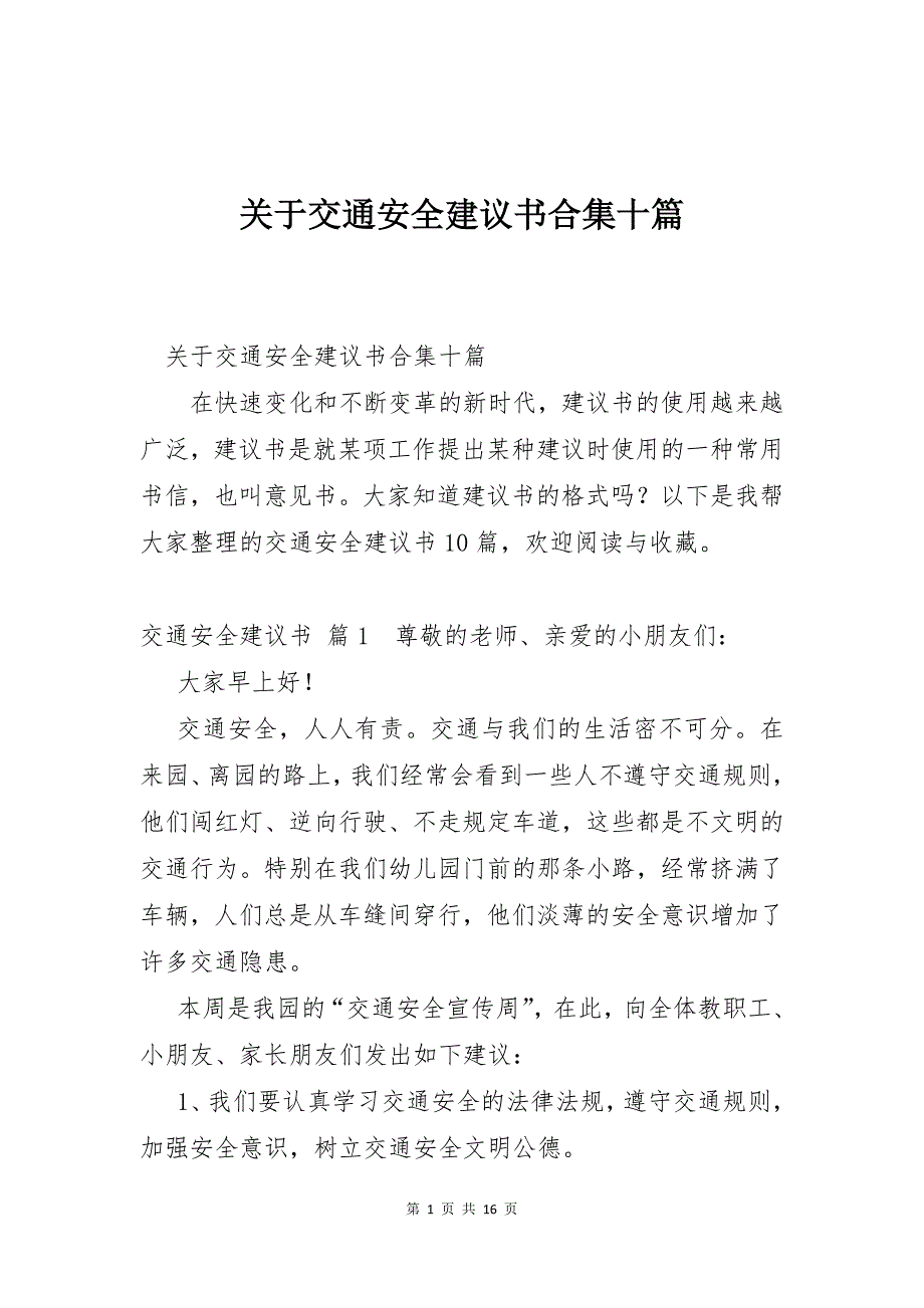 关于交通安全建议书合集十篇_第1页