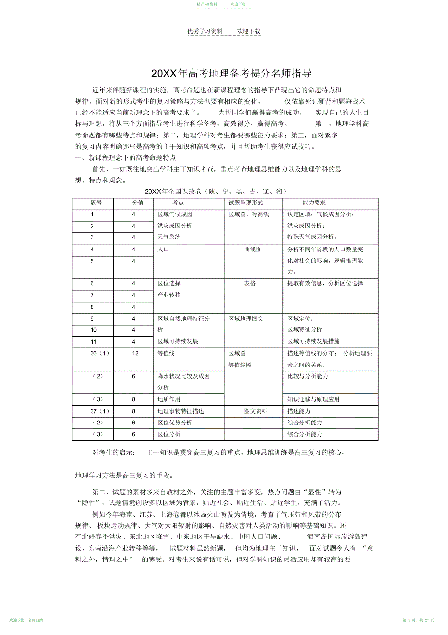 第三轮高考地理备考提分名师指导._第1页