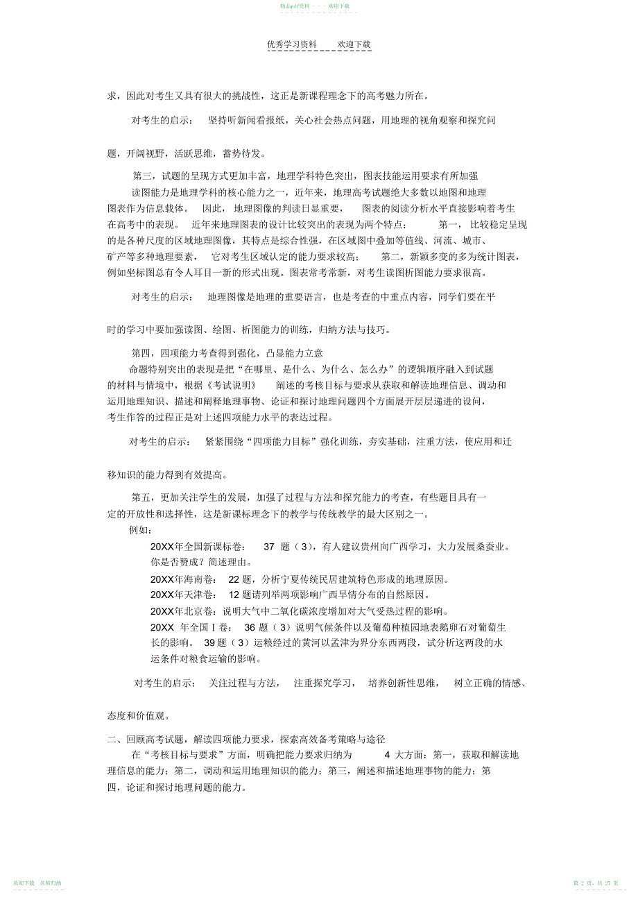 第三轮高考地理备考提分名师指导._第2页