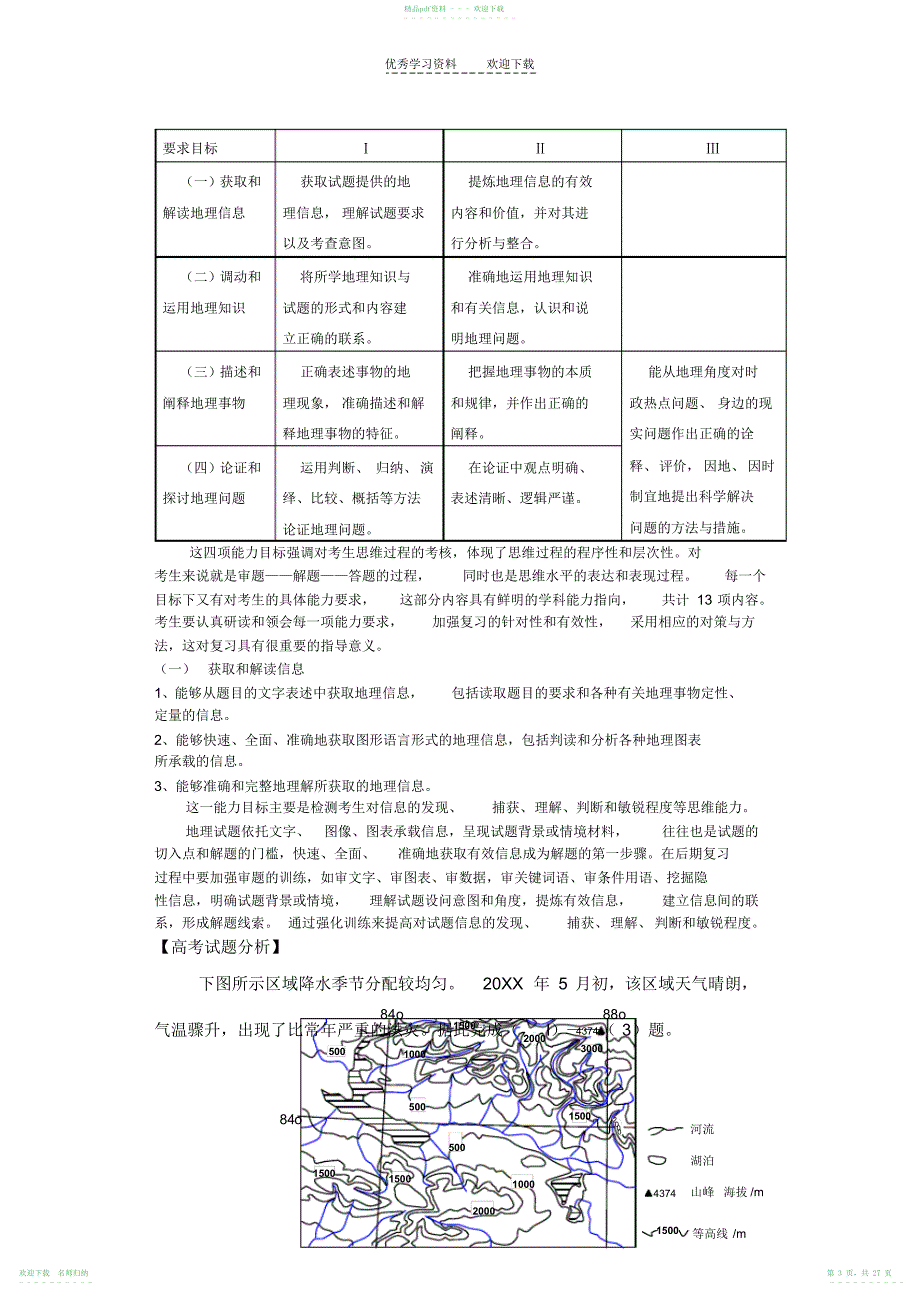 第三轮高考地理备考提分名师指导._第3页