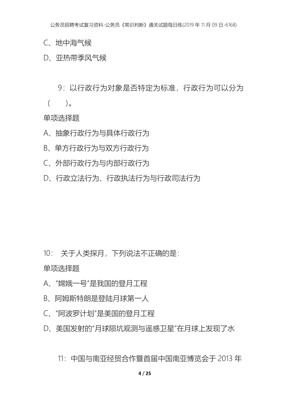 公务员招聘考试复习资料-公务员《常识判断》通关试题每日练(2019年11月09日-6168)_第4页