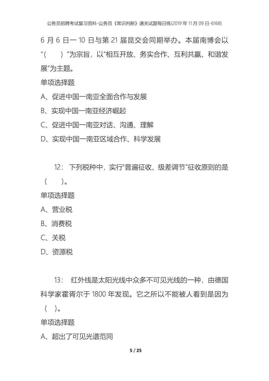 公务员招聘考试复习资料-公务员《常识判断》通关试题每日练(2019年11月09日-6168)_第5页