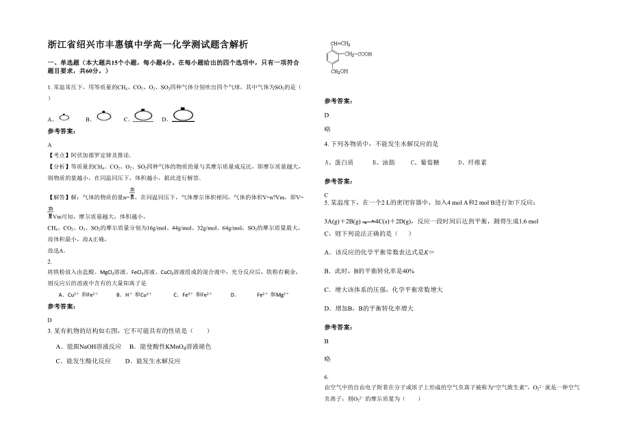 浙江省绍兴市丰惠镇中学高一化学测试题含解析_第1页