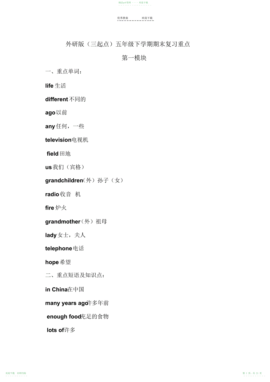 外研版(三起点)五年级下学期期末复习重点(20211112092939)_第1页