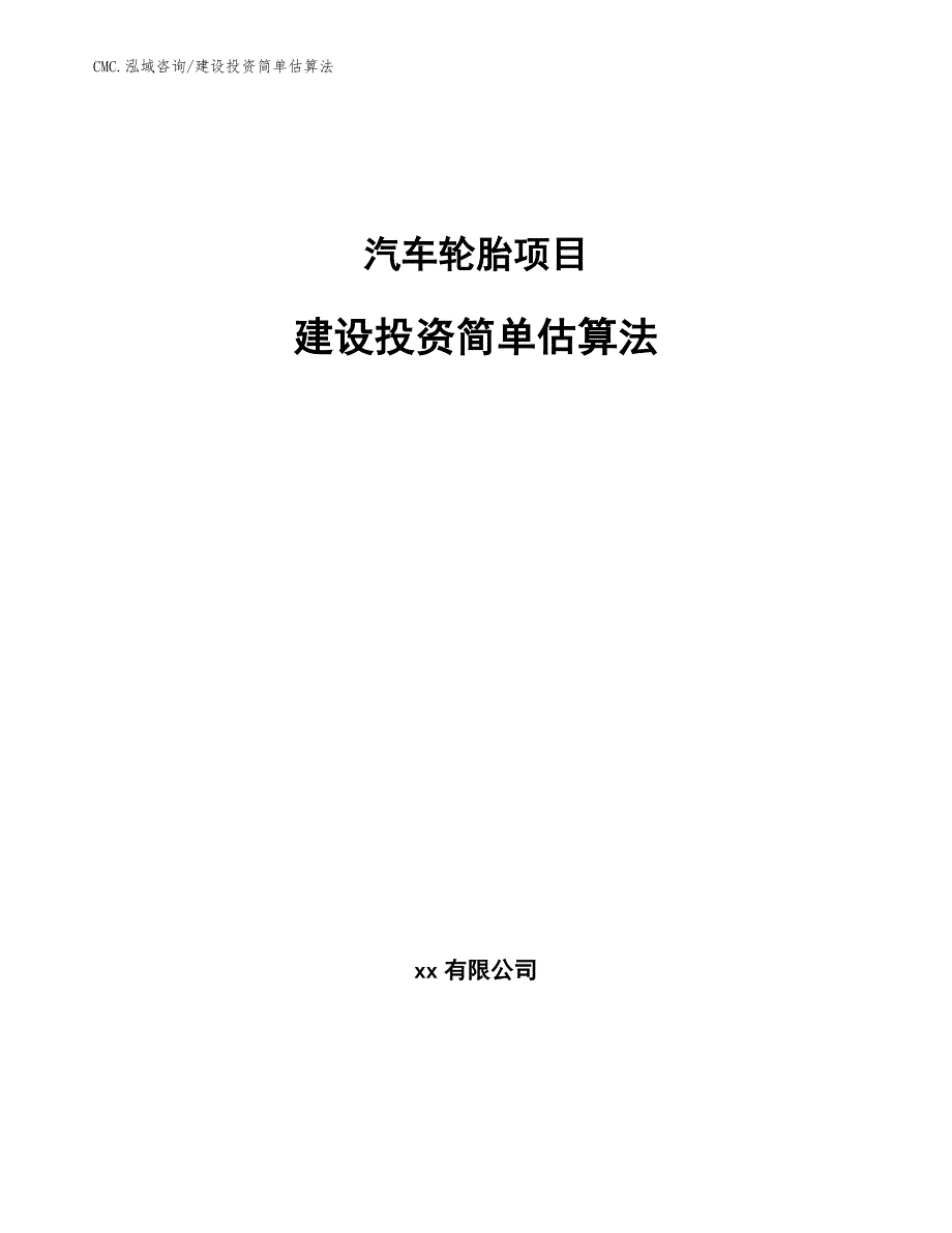 汽车轮胎项目建设投资简单估算法（模板）_第1页