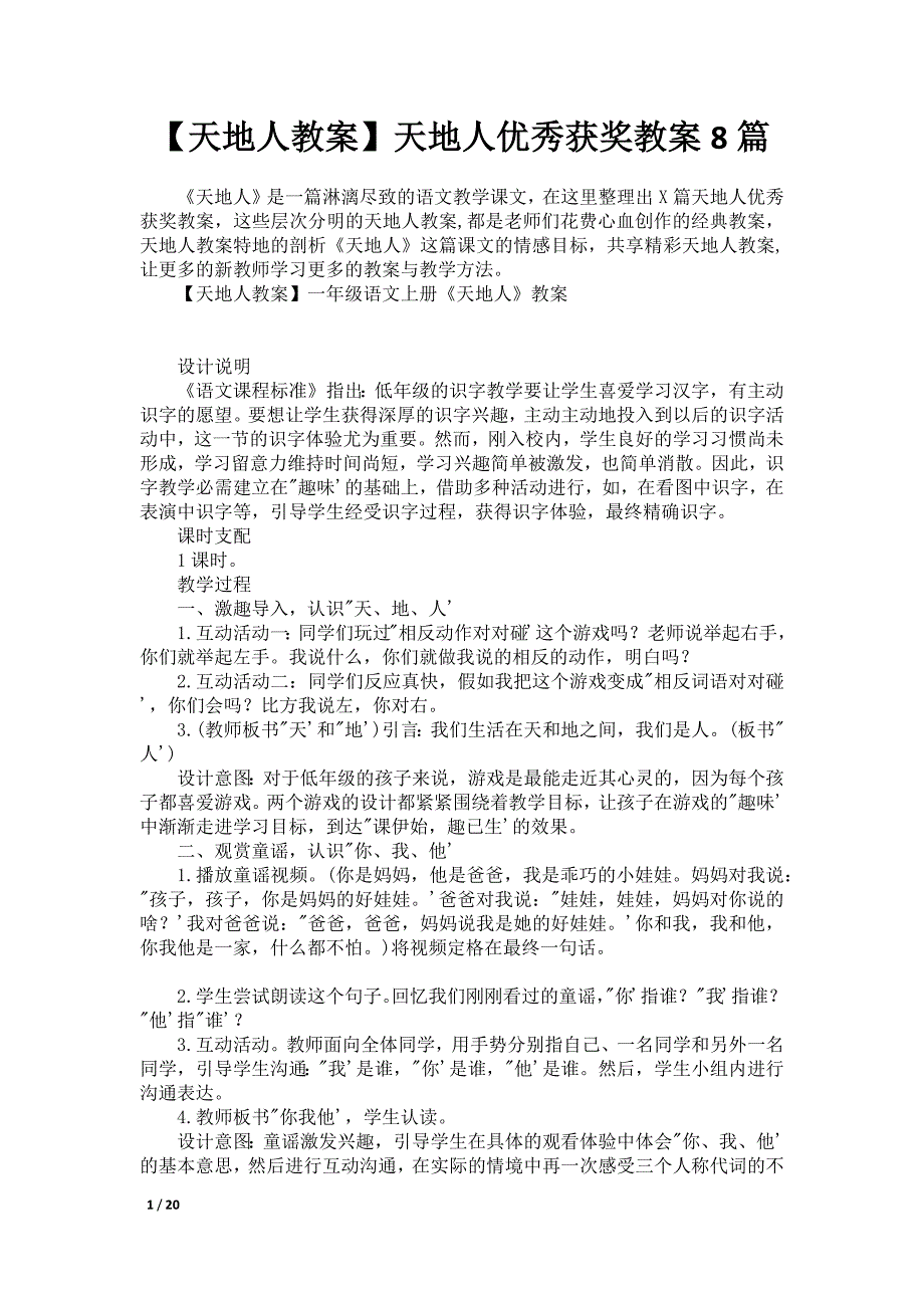 【天地人教案】天地人优秀获奖教案8篇_第1页