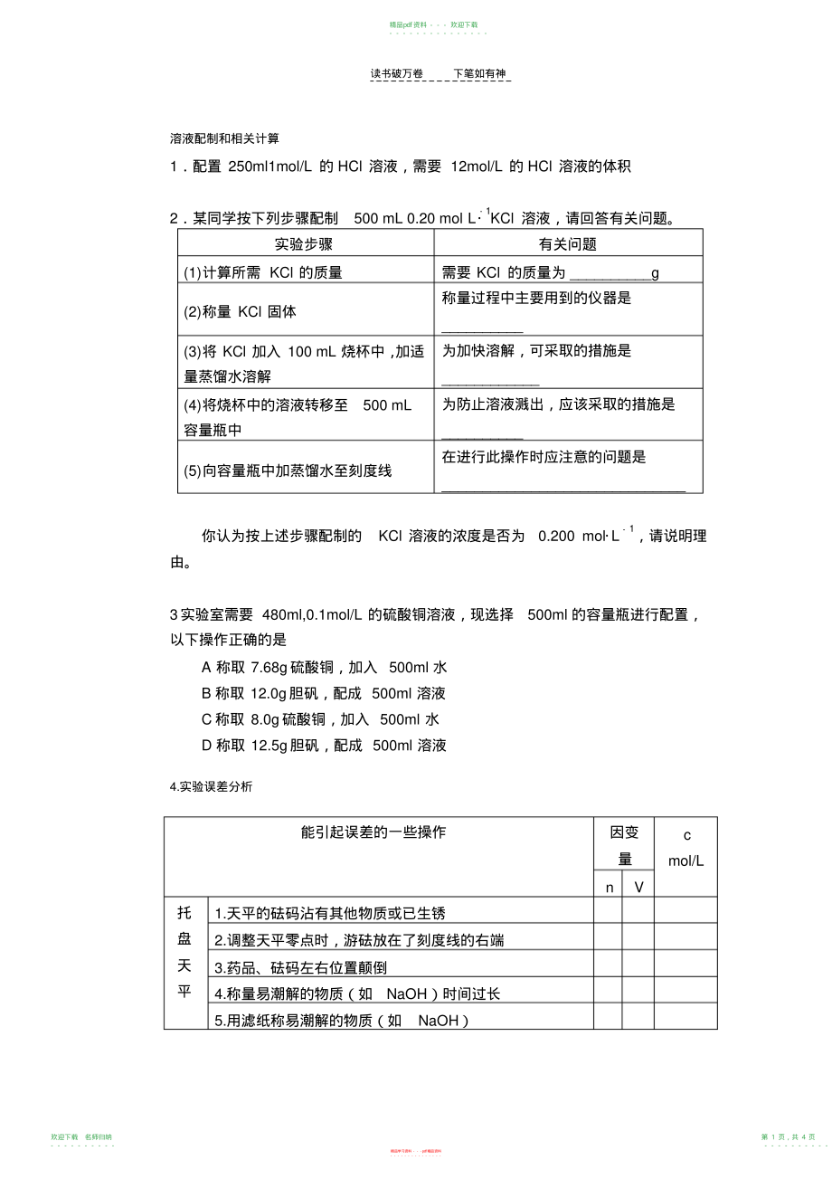 高一化学必修一,物质的量,浓度,溶液配制及计算部分经典题型及答案_第1页