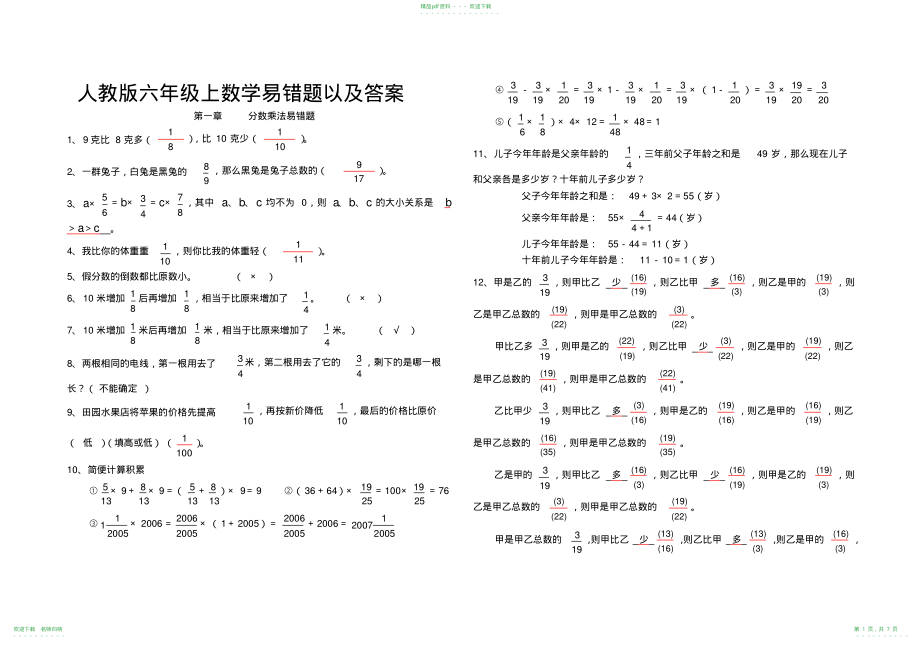 完整word版,六年级上数学各单元易错题_第1页