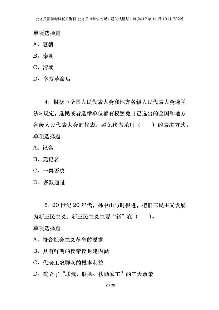 公务员招聘考试复习资料-公务员《常识判断》通关试题每日练(2019年11月10日-7322)_第2页